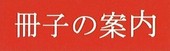 冊子の案内