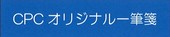 CPCオリジナル文房具【手作り一筆箋】