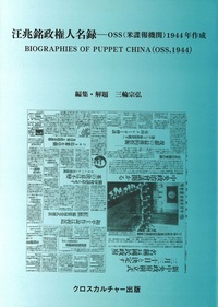 汪兆銘政権人名録―OSS(米諜報機関)1944年作成 全1巻