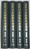 【文学・言語研究資料シリーズ5】『近代日本語教科書選集 補遺編』